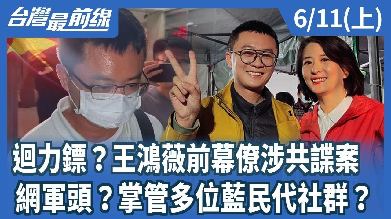 迴力鏢？王鴻薇前幕僚涉共諜案 網軍頭？掌管多位藍民代社群？